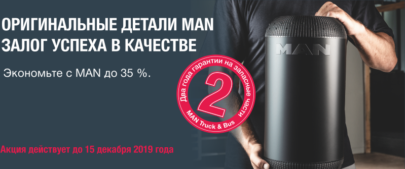ОРИГИНАЛЬНЫЕ ДЕТАЛИ MAN: ЗАЛОГ УСПЕХА В КАЧЕСТВЕ