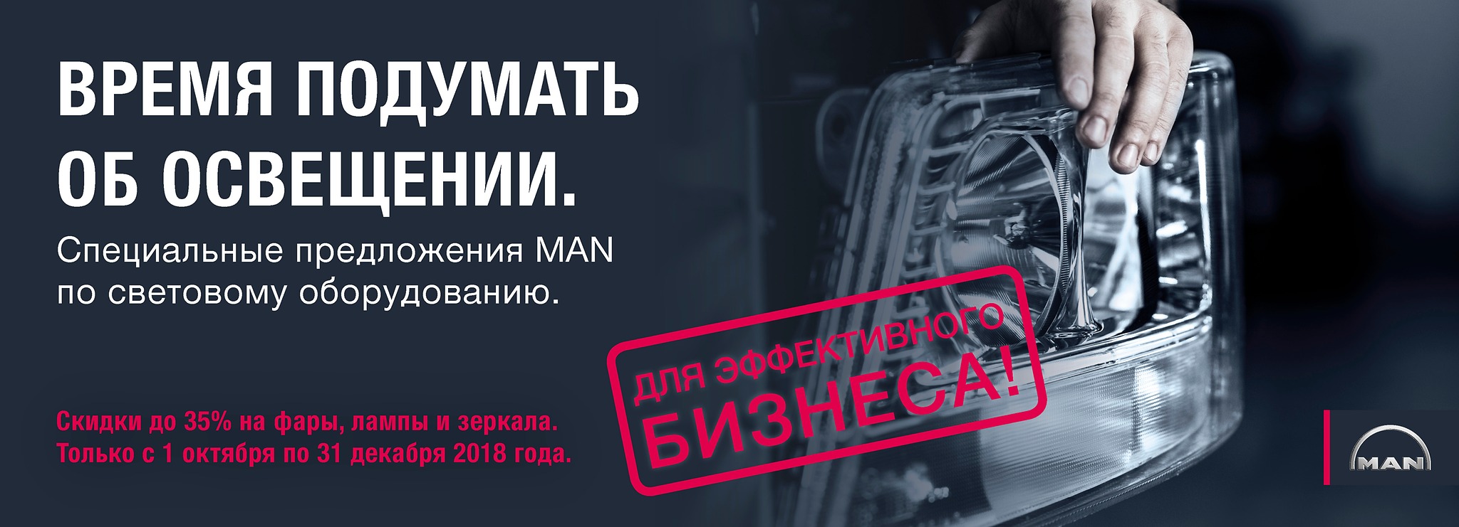 ВРЕМЯ ПОДУМАТЬ ОБ ОСВЕЩЕНИИ