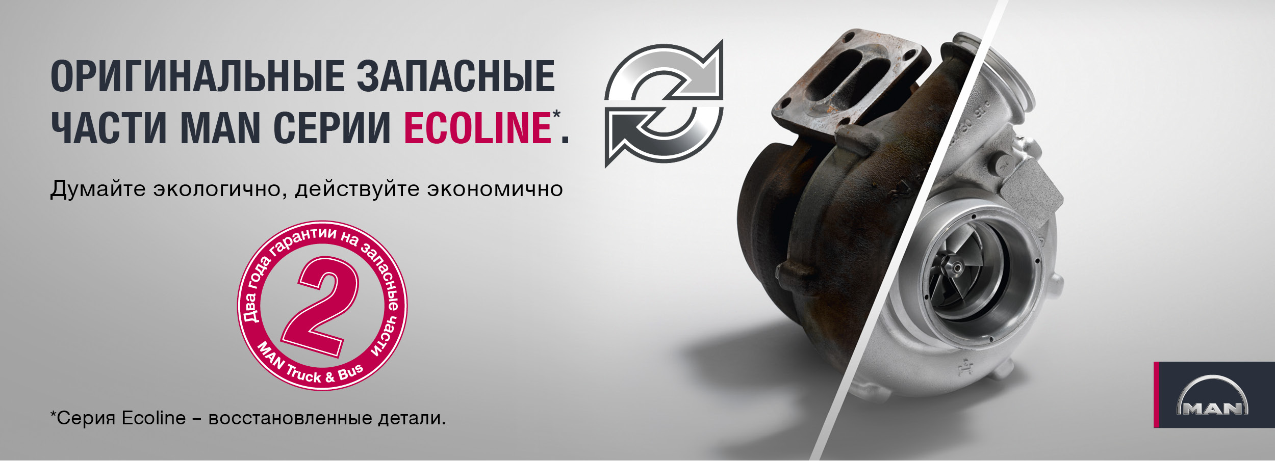 ОРИГИНАЛЬНЫЕ ЗАПАСНЫЕ ЧАСТИ MAN СЕРИИ ECOLINE
