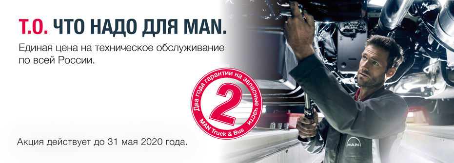 «Т.О. что надо для MAN» с 01 декабря 2019 года.