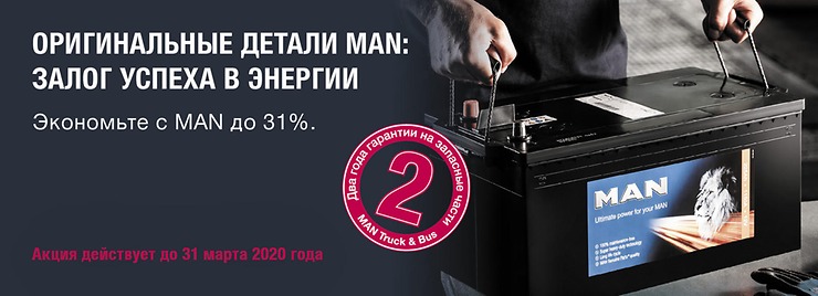 ОРИГИНАЛЬНЫЕ ДЕТАЛИ MAN: ЗАЛОГ УСПЕХА В ЭНЕРГИИ