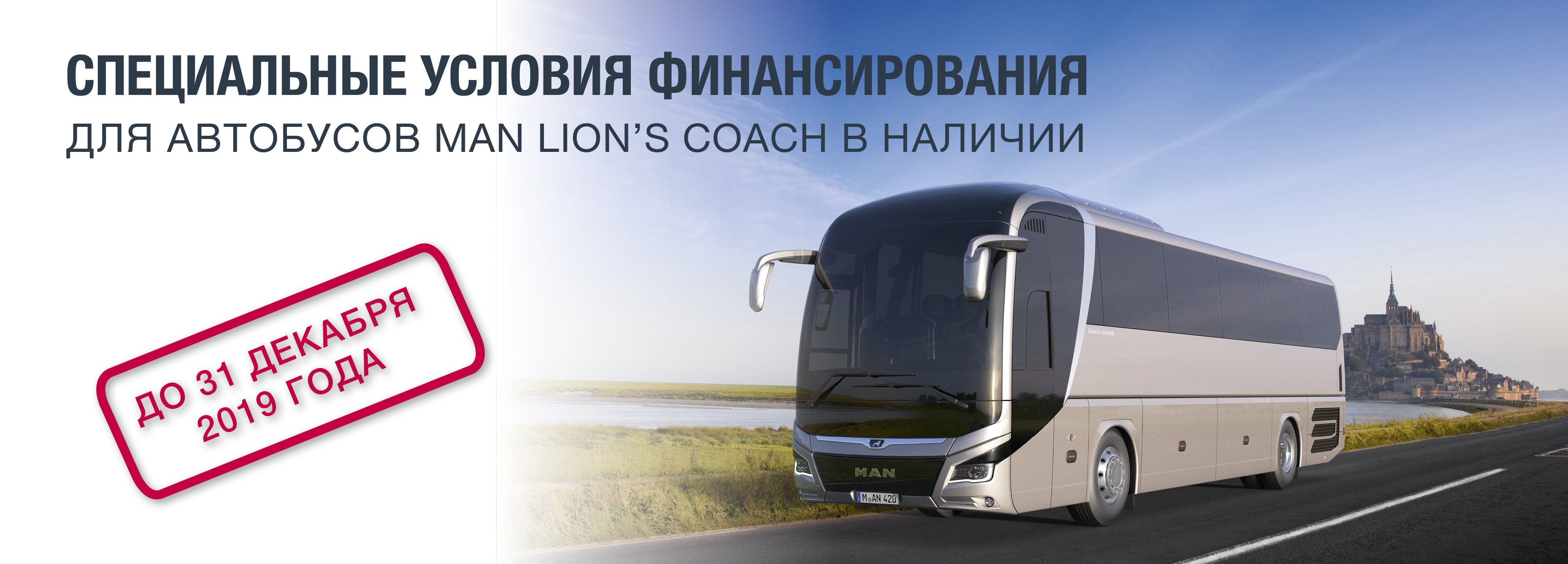 СПЕЦИАЛЬНЫЕ УСЛОВИЯ ФИНАНСИРОВАНИЯ ДЛЯ АВТОБУСОВ MAN LION’S COACH В НАЛИЧИИ