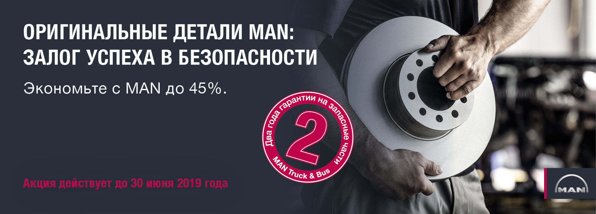 ОРИГИНАЛЬНЫЕ ДЕТАЛИ MAN: ЗАЛОГ УСПЕХА В БЕЗОПАСНОСТИ